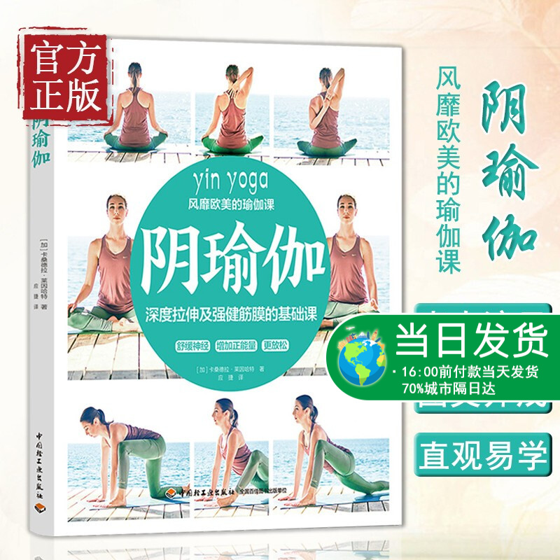 现货正版 DK阴瑜伽 深度拉伸及强健筋膜的基础课瑜伽减肥 女性塑体书 阴瑜伽体式 练习指导 瑜伽经络