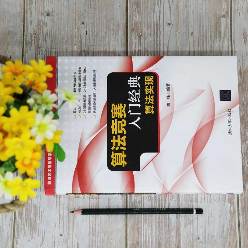 算法竞赛入门经典——算法实现（算法艺术与信息学竞赛）详情图