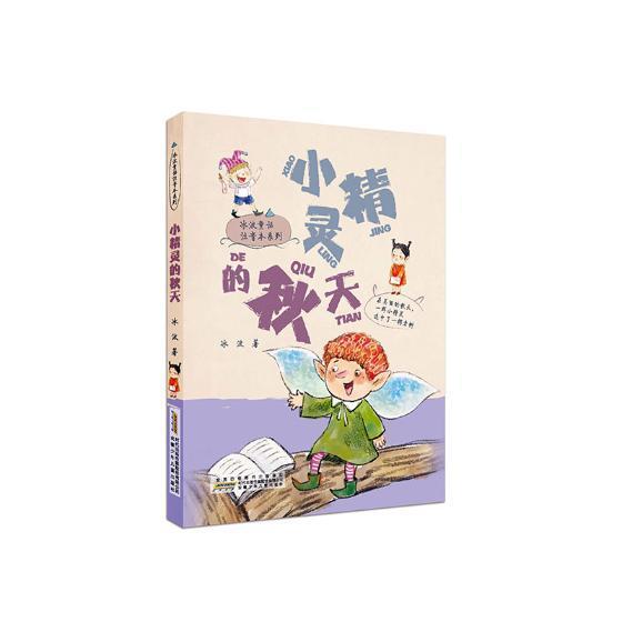 小精灵的秋天冰波童书9787570700189 童话作品集中国当代