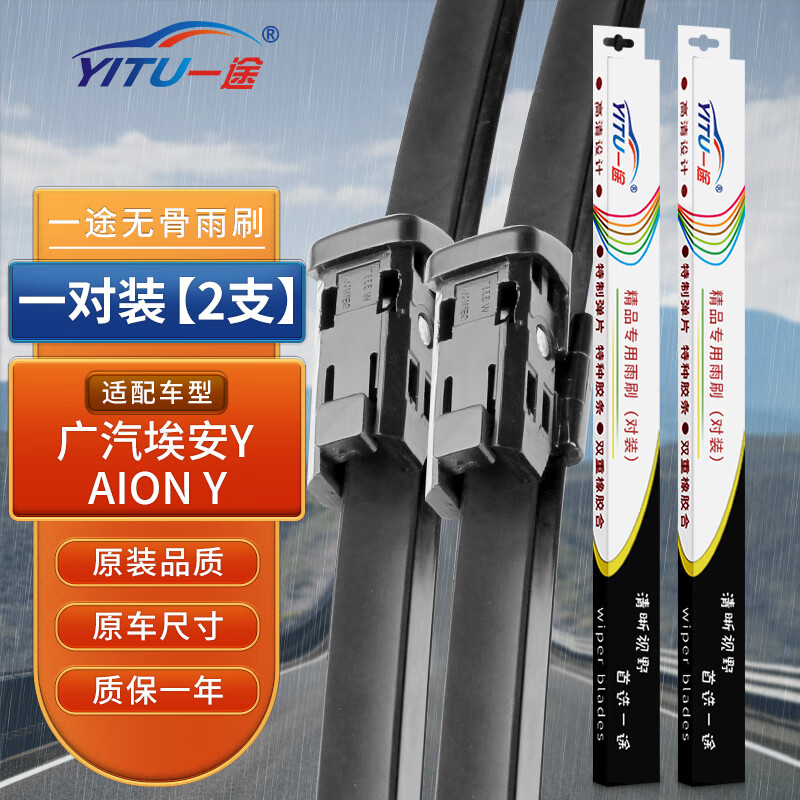 一途（YITU）雨刮器雨刷器适用于AION Y/埃安 Y雨刮片原装尺寸A级胶条