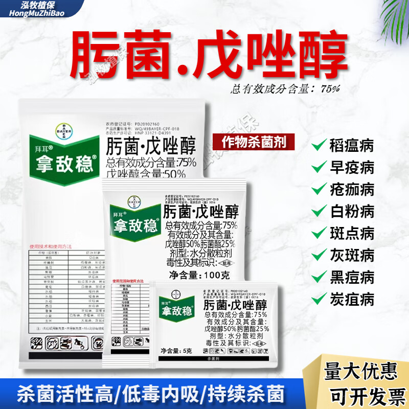 拜耳拿敌稳肟菌酯戊唑醇葡萄草莓月季白粉病叶斑病农药杀菌剂 5g