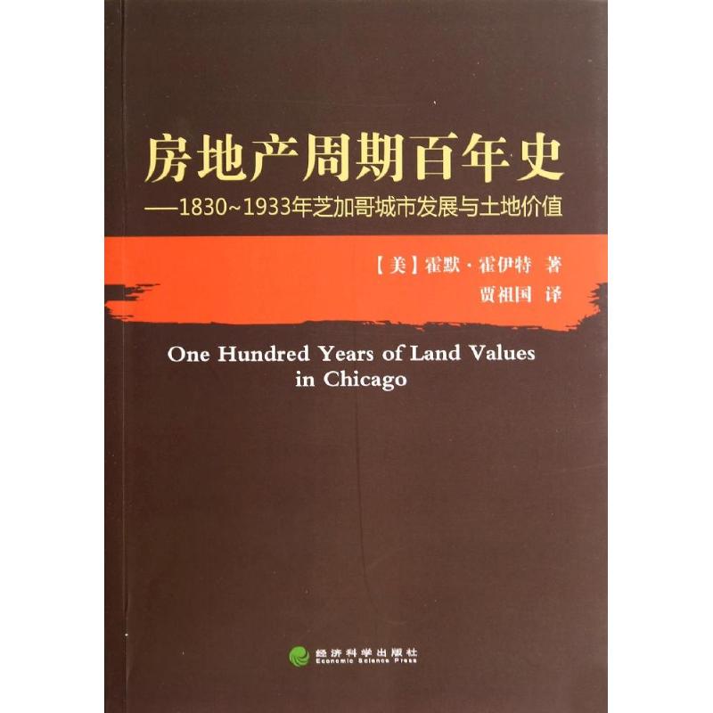 房地产周期百年史--1830-1933年芝加哥城市发展与土地价值