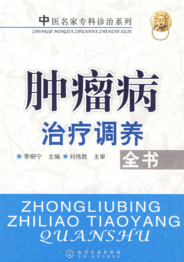 肿瘤病治疗调养全书【正版图书】