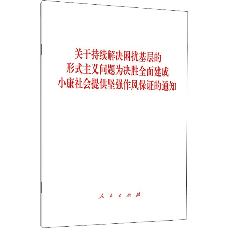 基层的形式主义问题为决胜全面建成小康社会提供坚强作风保证的通知