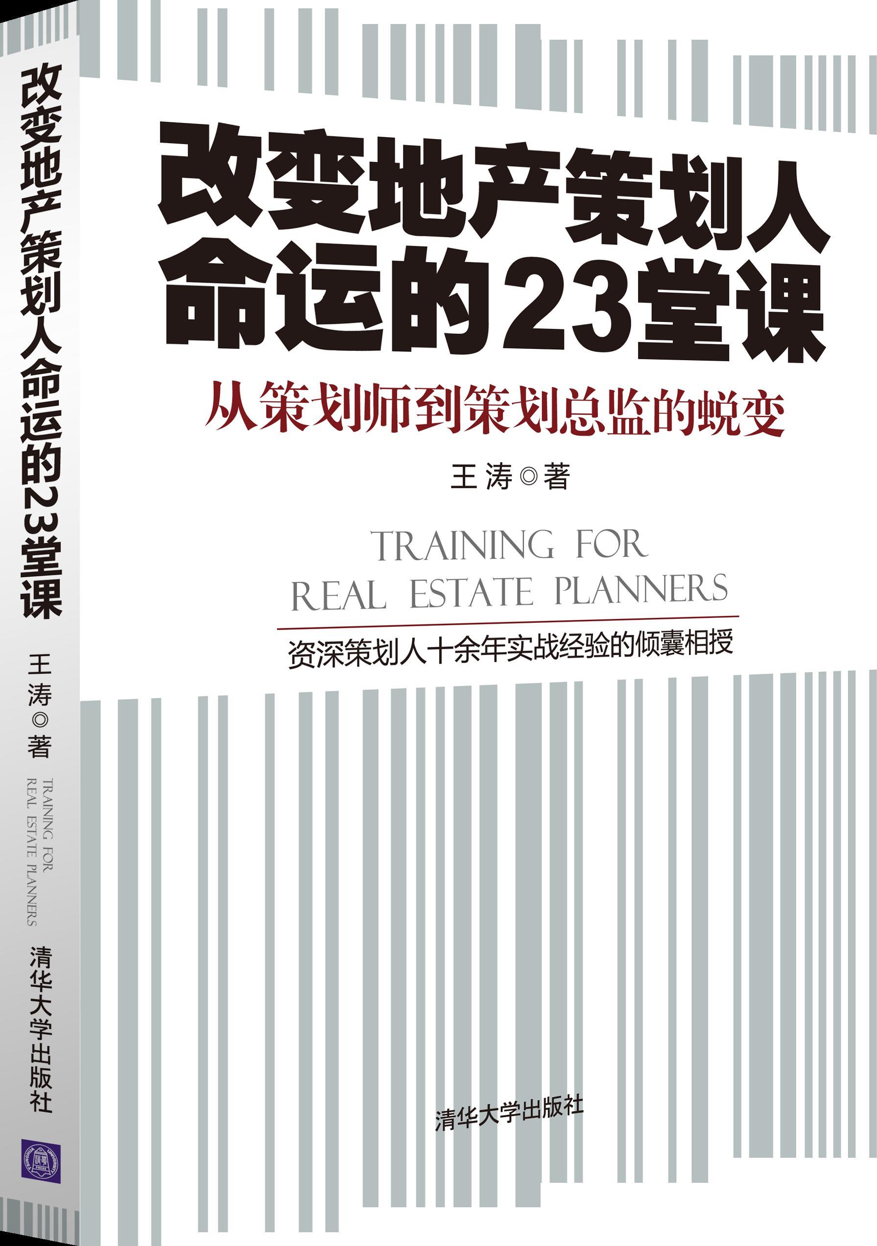 【新华书店】改变地产策划人命运的23堂课 王涛 清华大学出版社
