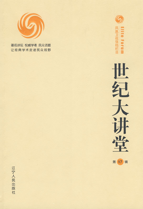 世纪大讲堂17辑