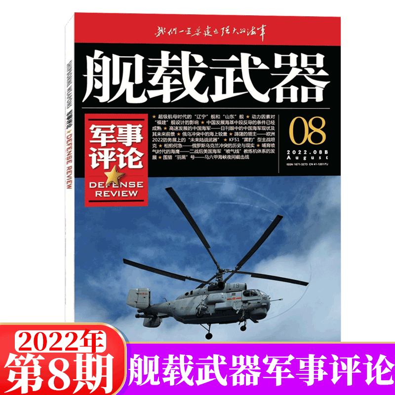 舰载武器 军事评论 杂志 2022年8月