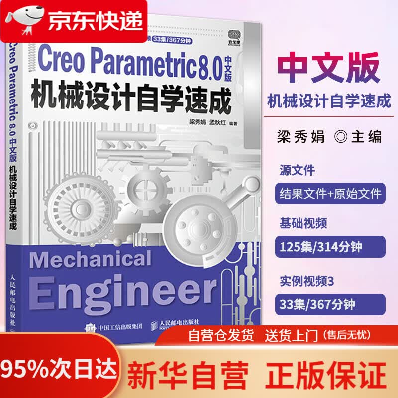 【新华书店正版】机械设计自学速成 Creo Parametric 8.0中文版 梁秀娟,孟秋红 著 人民邮电出版社