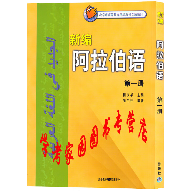 新编阿拉伯语1册教材 学生用书 国少华 阿拉伯语教材 9787560030074