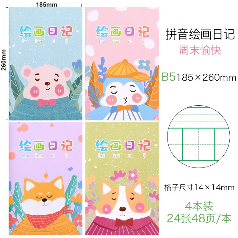 拼音绘画日记b5周末愉快4本