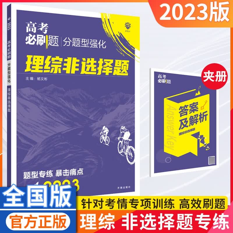 2023高考必刷题分题型强化 理综非选择题