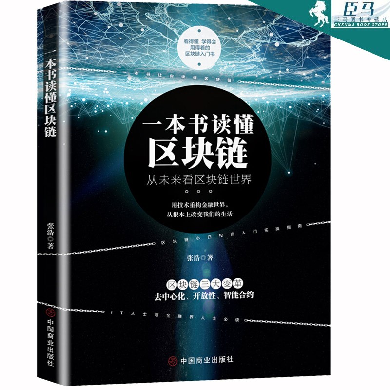 【多规格自选】区块链从入门到精通 区块链实体经济应用 大数据 计算机互联网金融 生态虚拟货币 一本书读懂区块链 张浩