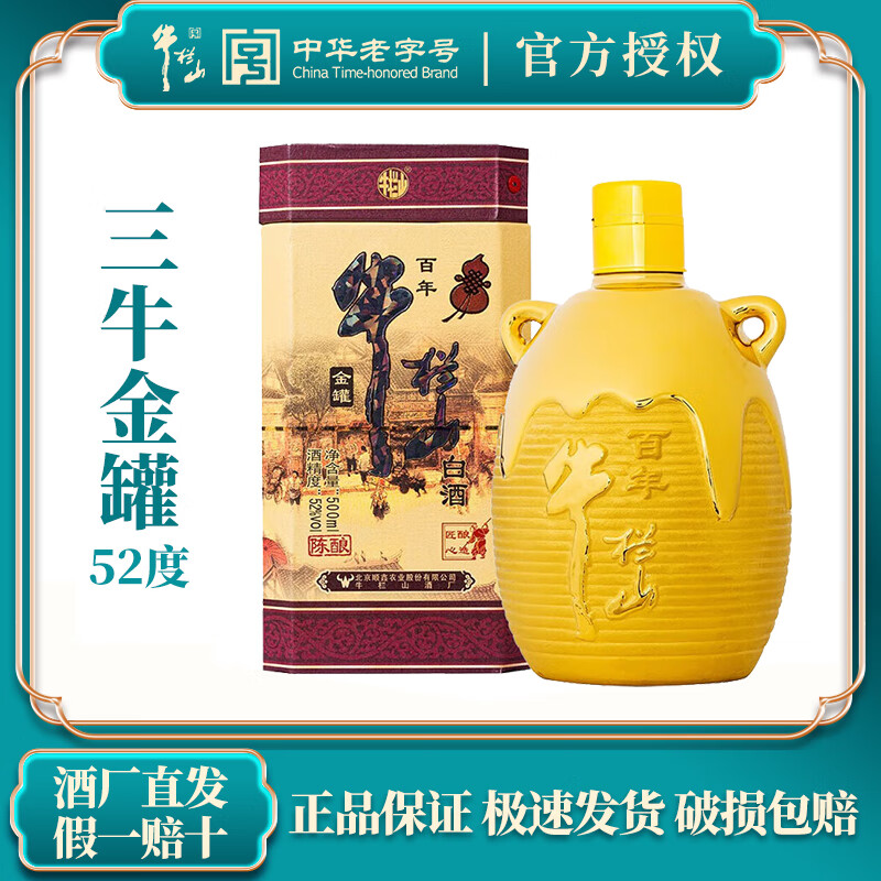 牛栏山百年陈酿三牛金罐浓香型白酒6瓶整箱粮食臻品52度500ml白酒送礼