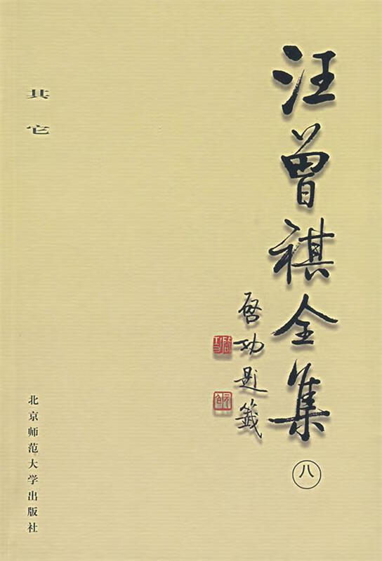 汪曾祺全集(8)：其他