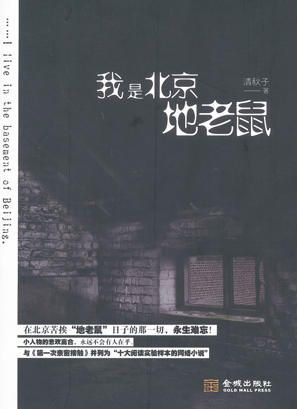我是北京地老鼠【正版图书】