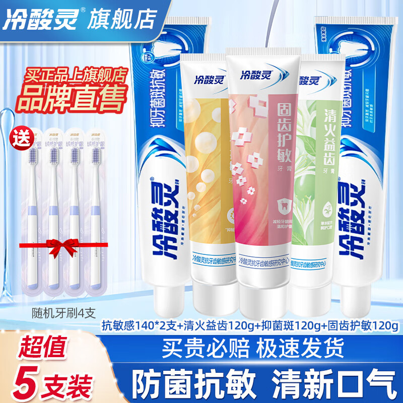 冷酸灵牙膏极地白抗敏感美白洁齿清新口气专研抗敏抑菌实惠囤旗舰 【到手640g】抑菌抗敏全家福5支