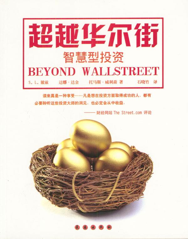 华尔街:智慧型投资【正版图书】