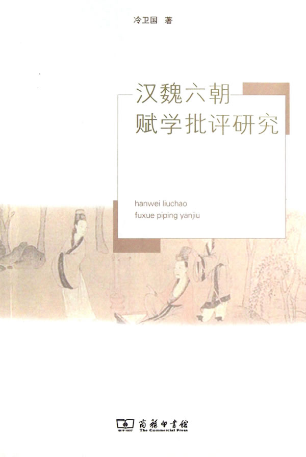 汉魏六朝赋学批评研究