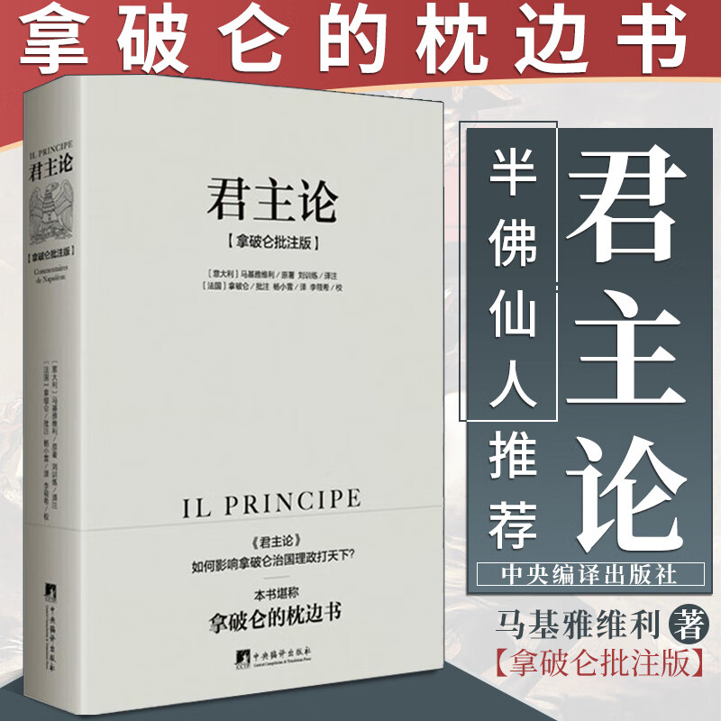 正版 君主论马基雅维利拿破仑批注版 西方君主专制理论君王权术论读物