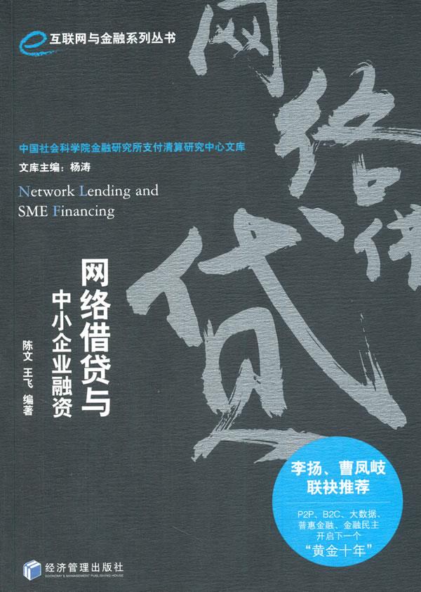 网络借贷与中小企业融资【正版图书】