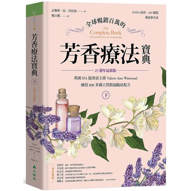 【现货】全球畅销百万的芳香疗法宝典（下册）：英国IFA协会前主席传授800多种天然精油临床配方【25周年新版】港台原版图书籍进口正版台版繁体中文 瓦勒莉．安．沃伍德