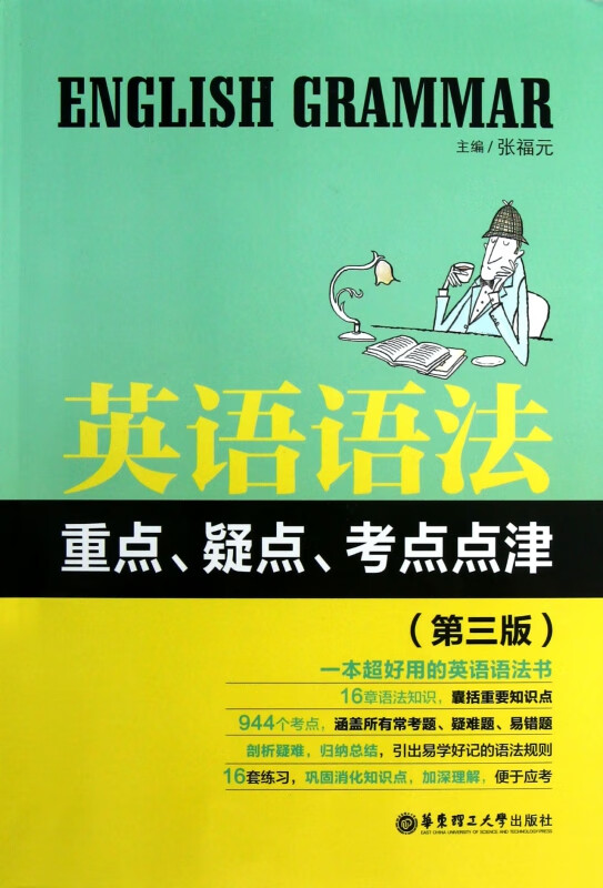英语语法重点疑点考点点津(第3版)