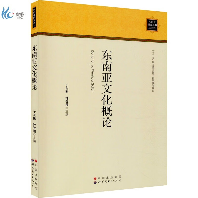东南亚文化概论