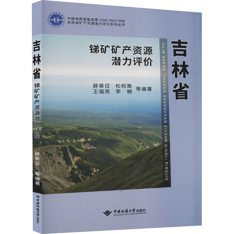 吉林省锑矿矿产资源潜力评价 图书