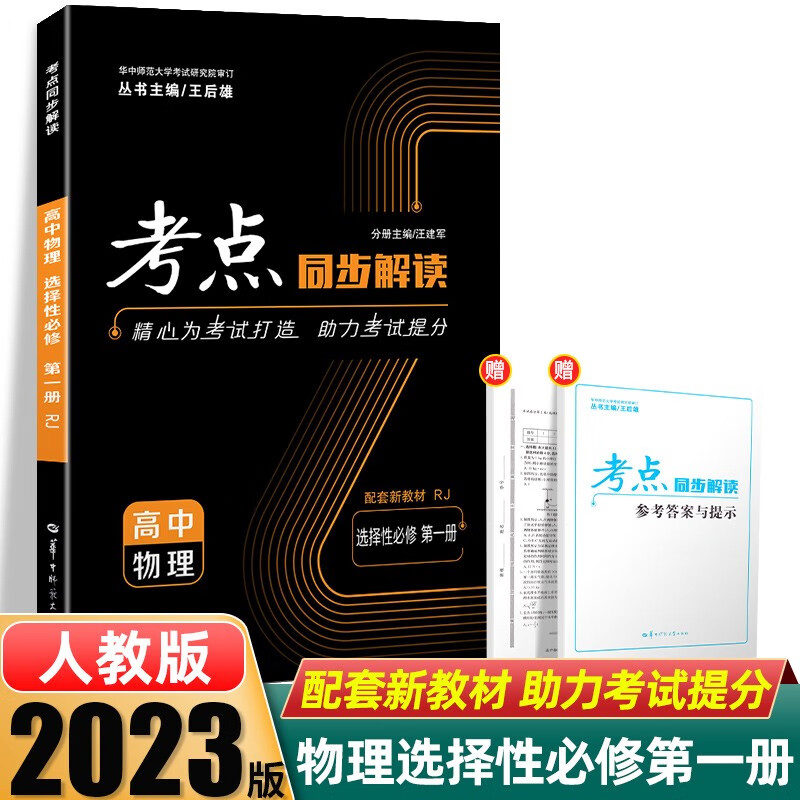 科目自选】新教材2023考点同步解读选择性必修第一册第二册第三册高二上册下册人教版选修123 物理 选择性必修第一册 人教版