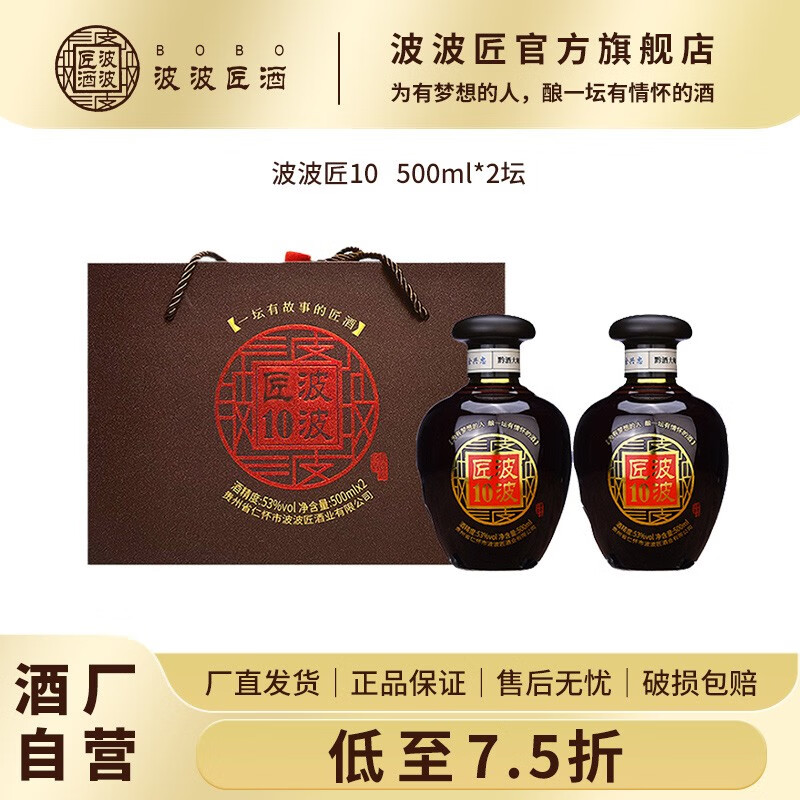 《酒厂自营》波波匠10  贵州茅台镇酱香型白酒53度 500ml*2坛礼盒装