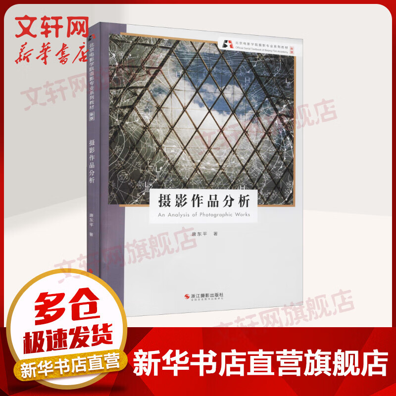 摄影作品分析 北京电影学院摄影专业系列教材 唐东平 浙江摄影出版社 图书