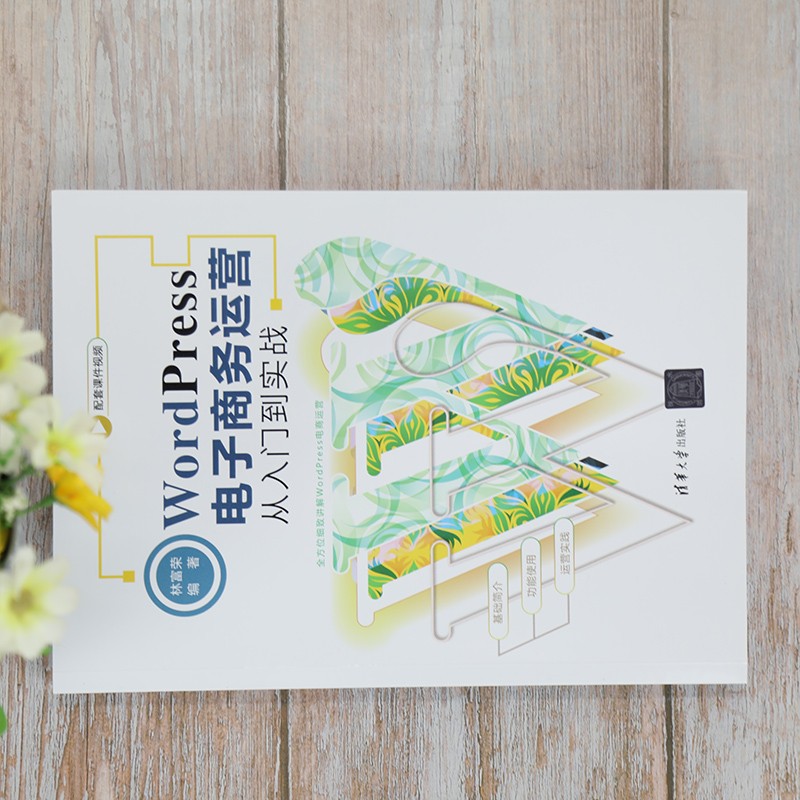 WordPress电子商务运营从入门到实战