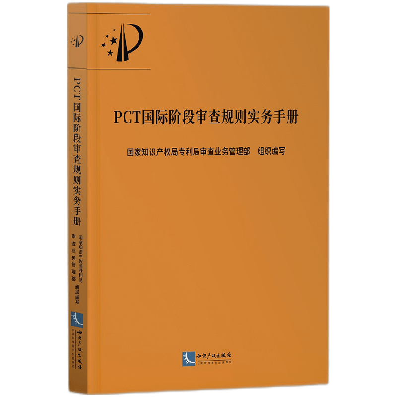 PCT国际阶段审查规则实务手册