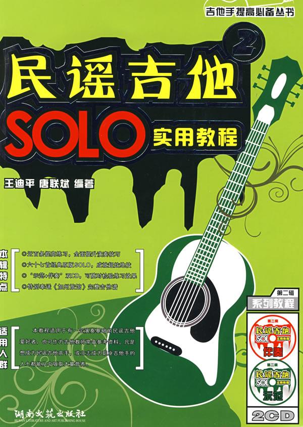 吉他手提高必备丛书:民谣吉他SOLO实用