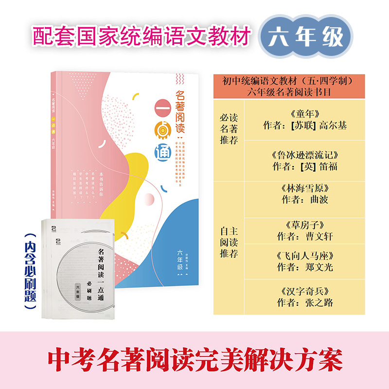 名著阅读一点通(6年级)