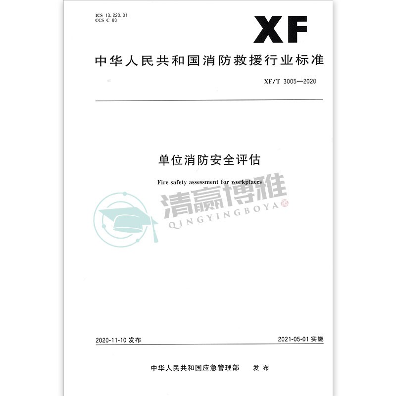 现货 XF/T 3005-2020 单位消防安全评估 中华人民共和国消防救援行业标准 应急管理部 应急管理出版社
