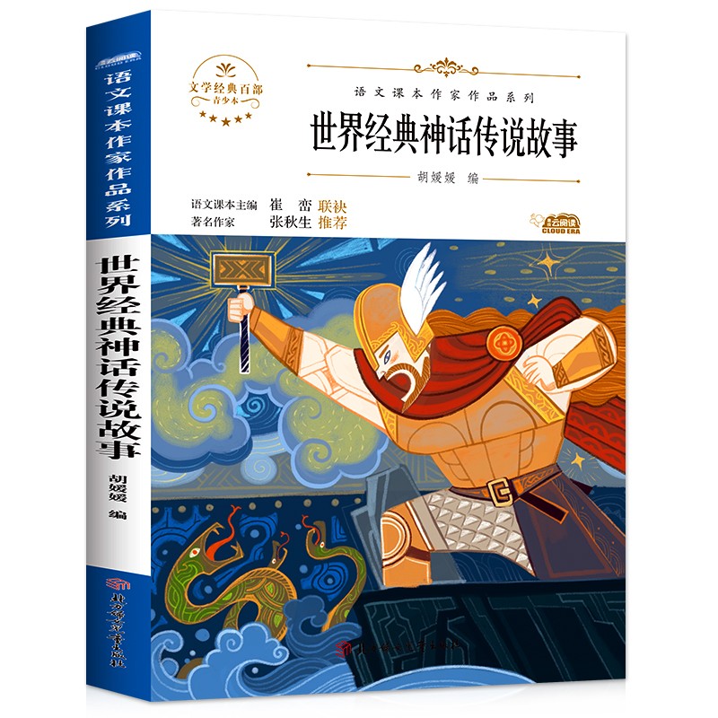 世界经典神话传说故事胡媛媛编北方妇女~~9787558554599楚风臻选,正版