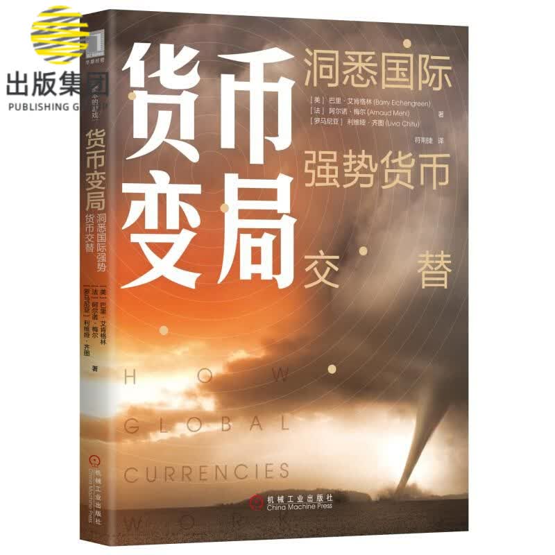 货币变局：洞悉国际强势货币交替