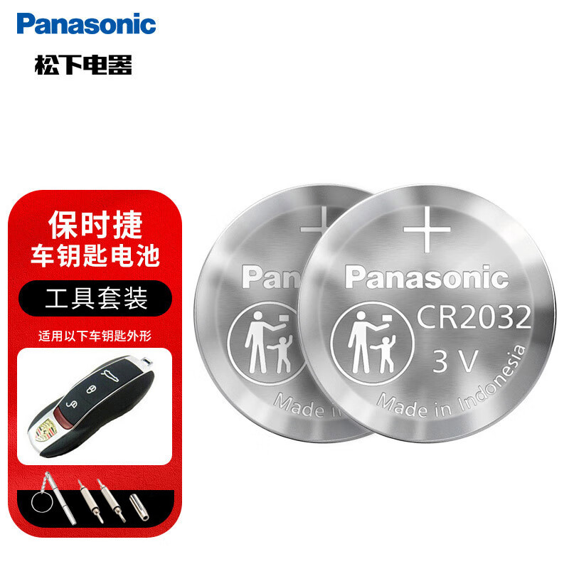 松下（Panasonic）车钥匙电池套装【CR2032两粒+拆装工具】适用保时捷卡宴macan帕拉梅拉718帕纳梅拉panamera