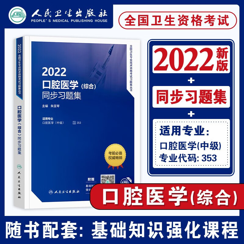 人卫版2022口腔医学（综合）职称考试用书 口腔医学中级主治医师指导教材官方 全国卫生专业技术资格考试 【口腔医学综合】同步习题集 单本