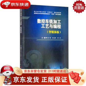 数控车铣加工工艺与编程（智媒体版） 西南交通大学出版社 9787564381899