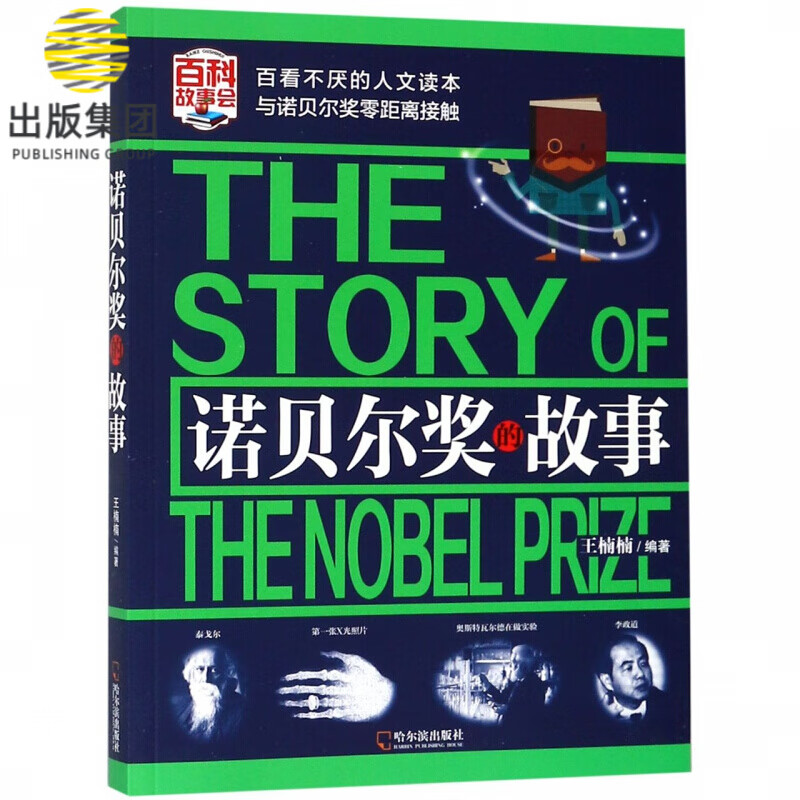 诺贝尔奖的故事