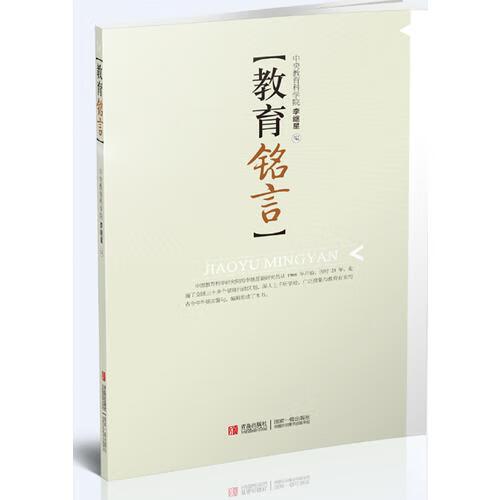 教育铭言【正版好书】