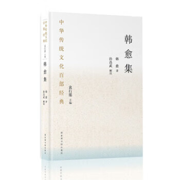[正版图书] 中华传统文化百部经典 韩愈集 [唐]韩愈,孙昌武解读注 国家图书馆出版社 978750