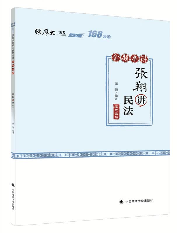 168金题串讲·张翔讲民法