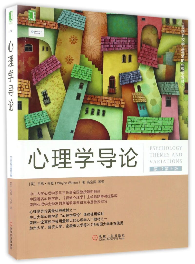 心理学导论(原书第9版)