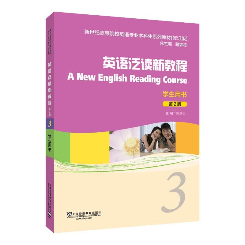 新世纪高等院校英语专业本科生系列教材（修订版）:英语泛读新教程（第2版）3学生用书