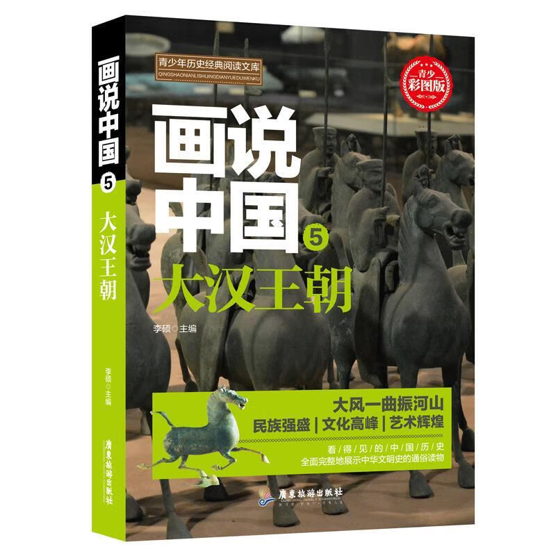 画说中国大汉王朝 李硕 广东旅游出版社