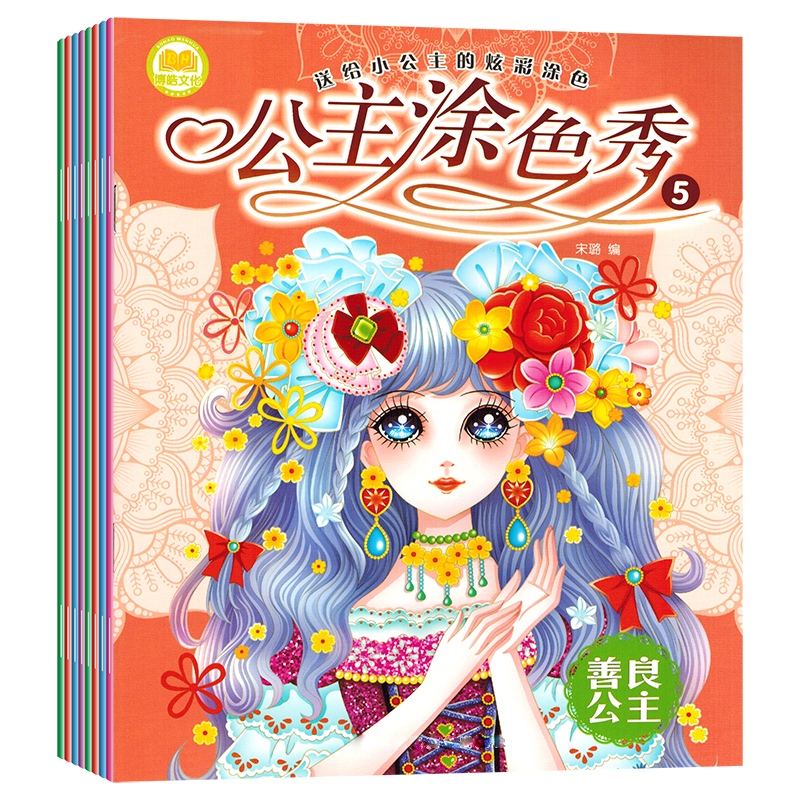 公主涂色秀8册儿童diy涂色填色画小公主炫彩涂色画简笔画美术画画本百变公主涂色画绘画册小学生画画本