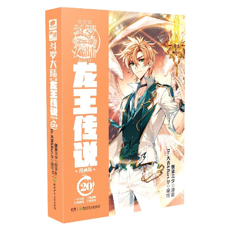 斗罗大陆(第3部龙王传说漫画版20)